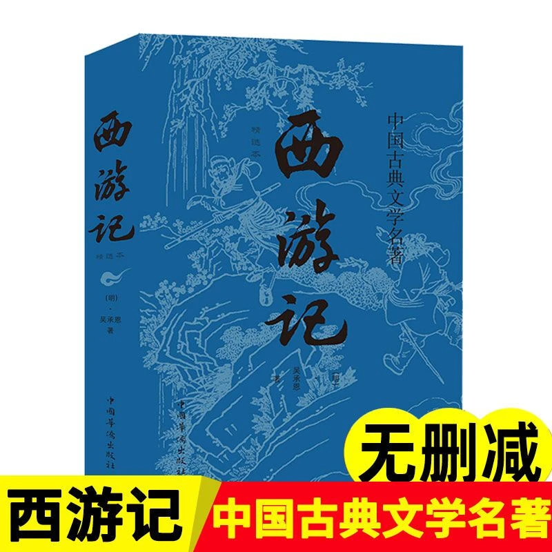 七年级上册西游记正版原著完整无删减必读初中名著小说文学吴承恩