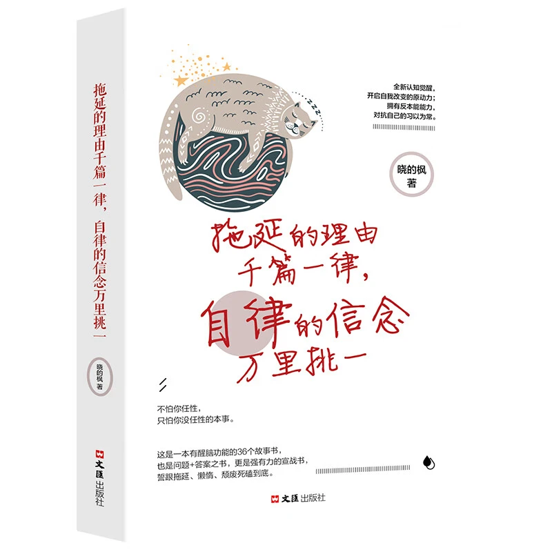 拖延的理由千篇一律自律的信念万里挑一正版励志成功心理青春文学