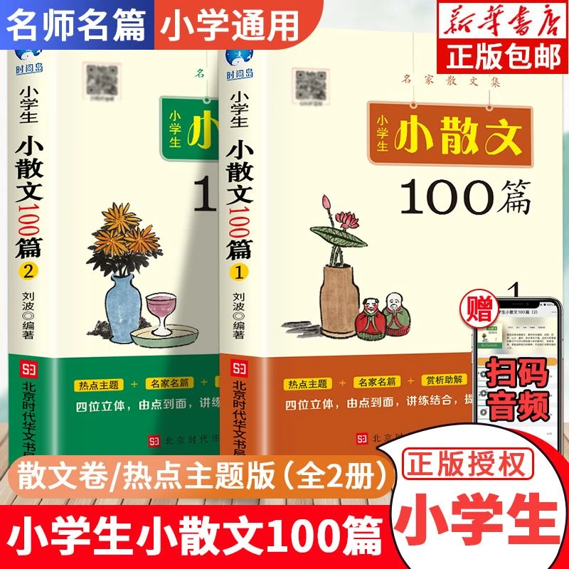 小学生小散文100篇小学三四五六年级课外阅读书籍语文名家散文集