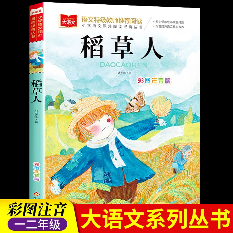 稻草人书叶圣陶小学语文课外阅读儿童文学经典丛书彩图注音版书籍
