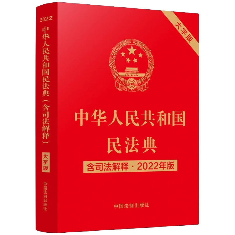 中华人民共和国民法典儿童版大字实用一本通法律的顾问含司法解释