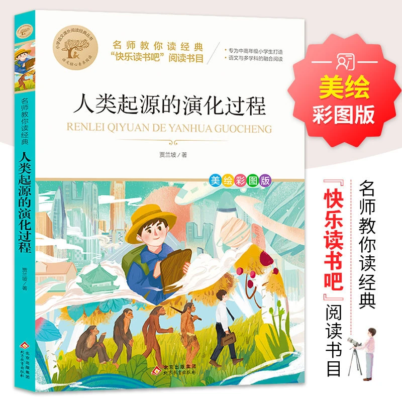 人类起源的演化过程正版美绘彩图版小学生三四五六年级课外阅读书