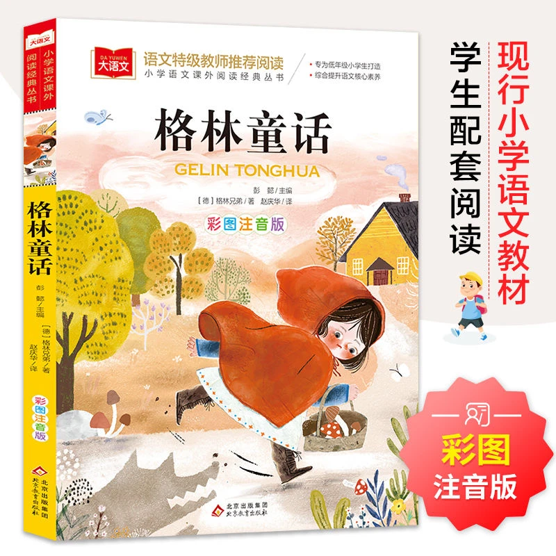 格林童话正版彩图注音版带拼音儿童寓言故事一二三年级课外阅读书