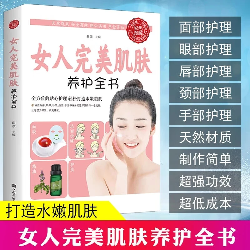 女人完美肌肤养护全书减糖控糖生活周一断食问题肌肤护理美容书籍