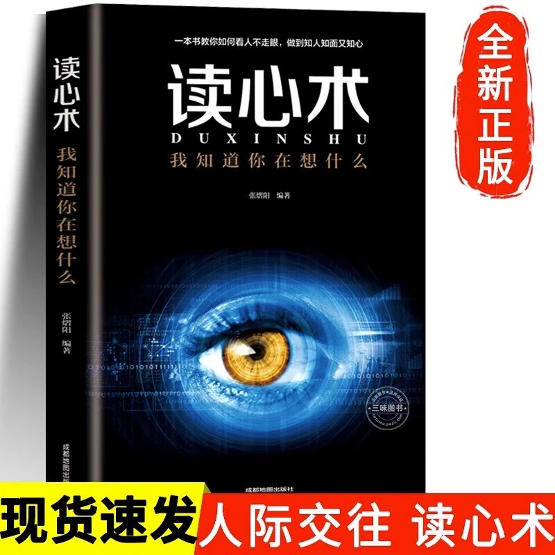 读心术我知道你在想什么人际交往心理学微表情心理学教程做人做事