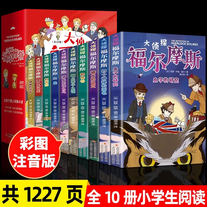 福尔摩斯大侦探案全集10册小学生版彩图注音悬疑推理小说课外书