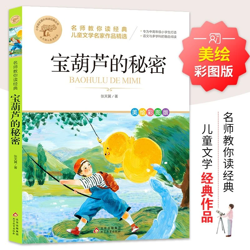 宝葫芦的秘密原著张天翼小学生三四五六年级必读课外阅读书籍故事