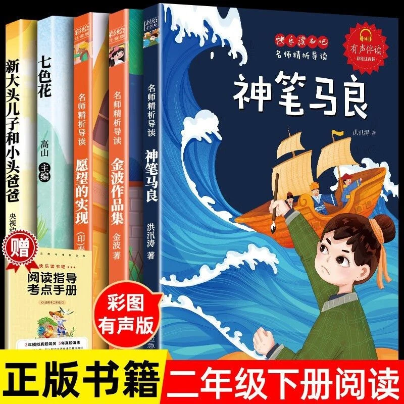 神笔马良二年级下册必读课外书快乐读书吧彩图注音七色花愿望实现