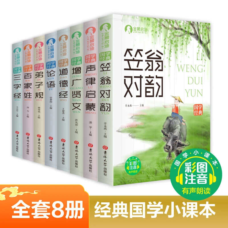 国学经典 笠翁对韵 国学小课本 三字经 道德经 声律启蒙 笠翁对韵