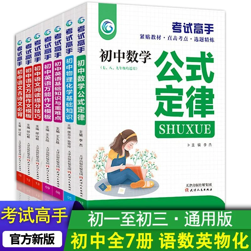 正版7册考试高手初中物理化学数学公式定律语文作文英语基础知识