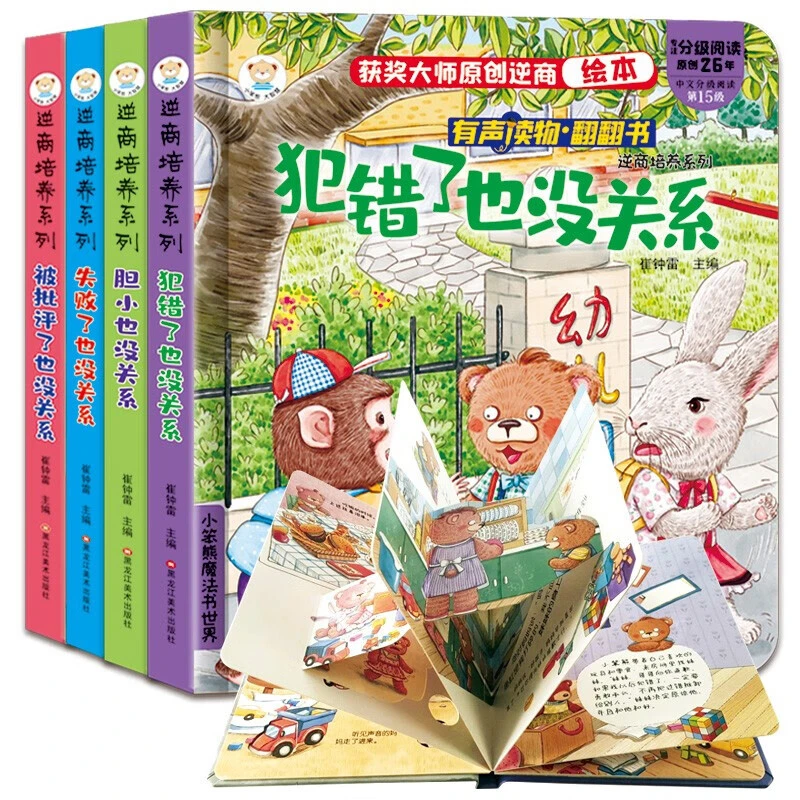 儿童逆商培养翻翻绘本4本套 儿童绘本3d立体翻翻书失败了也没关系
