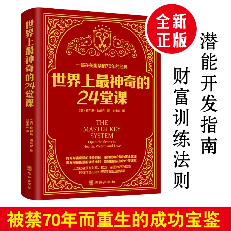 世界上最神奇的24堂课打开财富之门的钥匙写给正在奋斗的人励志