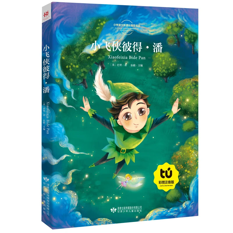 小飞侠彼得潘 注音版彩图正版一二年级课外书三年级读儿童文学读
