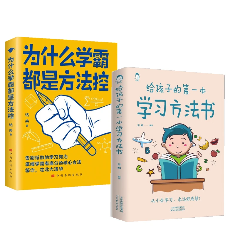 为什么学霸都是方法控正版书籍告别低效掌握高分核心方法必备秘籍