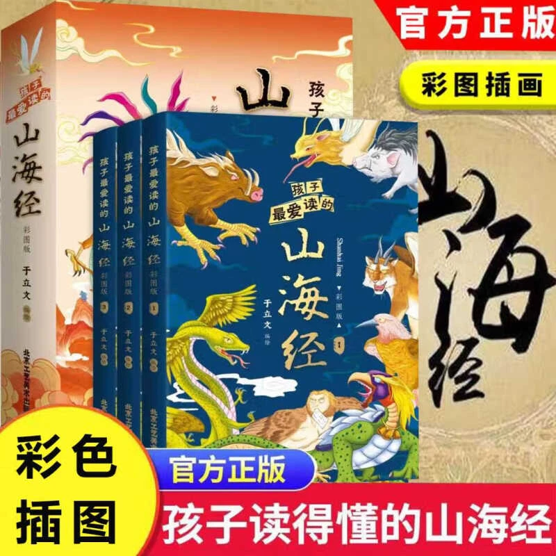 全3册孩子最爱读的山海经彩图儿童课外科普读物中国民间神话故事