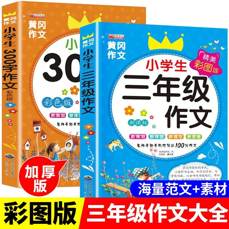 小学生三年级作文书小学生300字作文满分范文作文素材小学教辅
