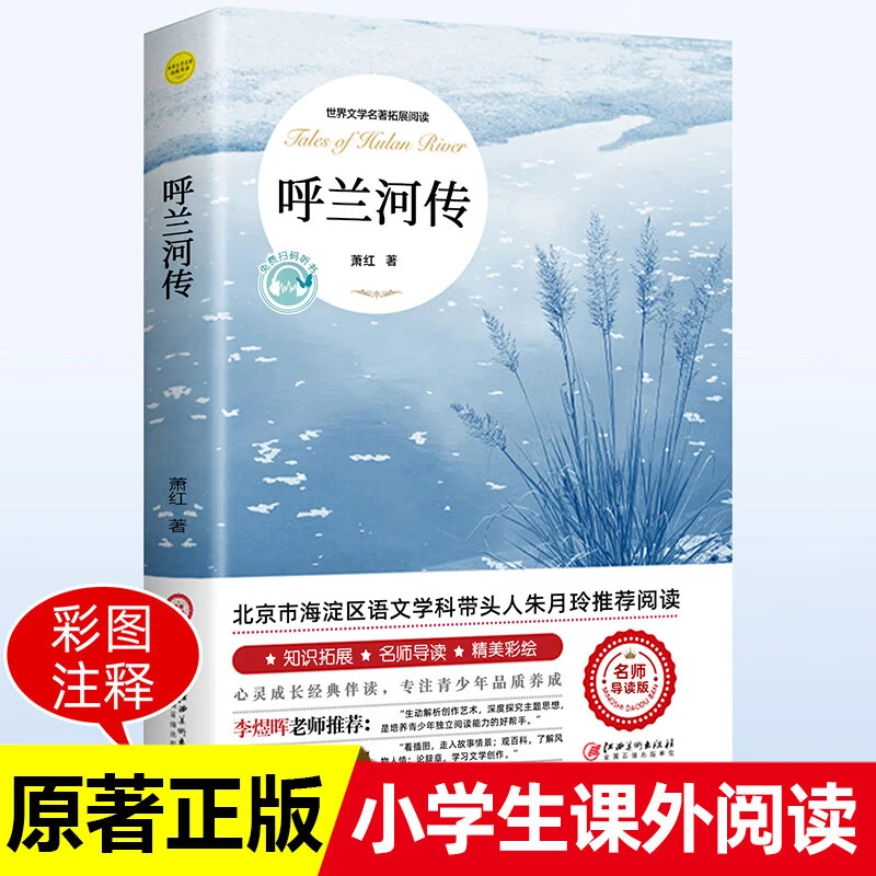 呼兰河传萧红原著完整版五年级中小学生必读经典作品课外阅读书籍