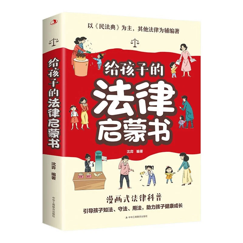 给孩子的法律启蒙书 儿童课外阅读小学初中学生读物 法律启蒙书