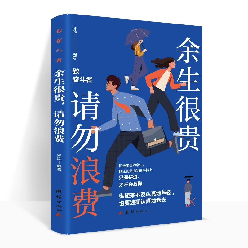 新版余生很贵请勿浪费正版书籍你想成为什么人看你如何把握余生