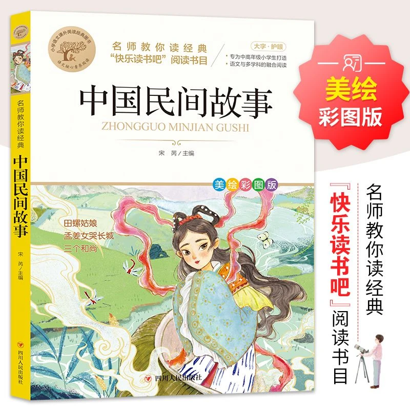 中国民间故事快乐读书吧文学作品小学生课外阅读推荐书籍平装图书
