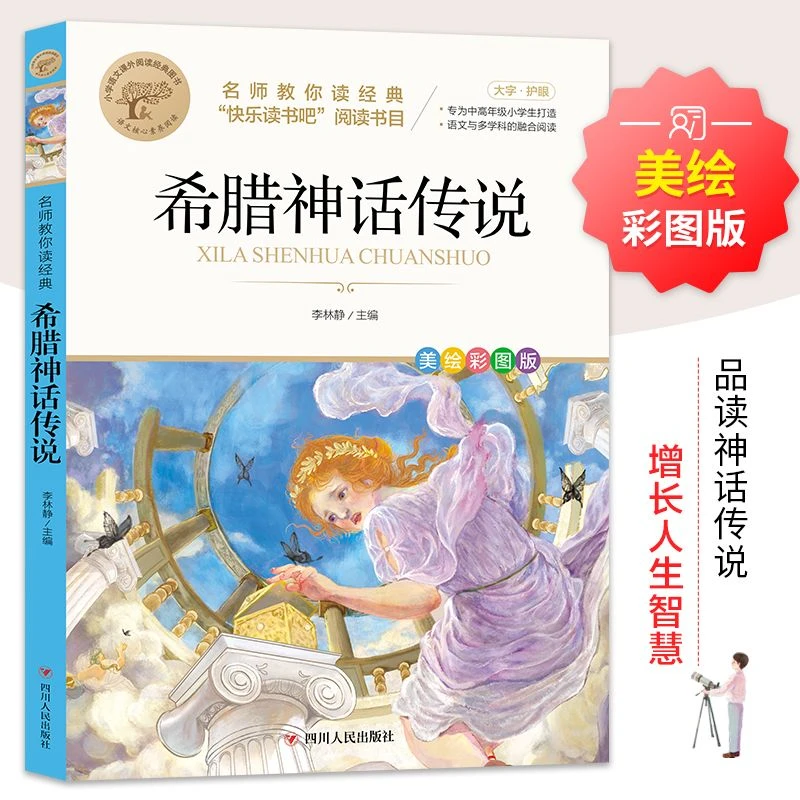 希腊神话传说快乐读书吧中学教辅必读经典课外阅读书籍正版图书