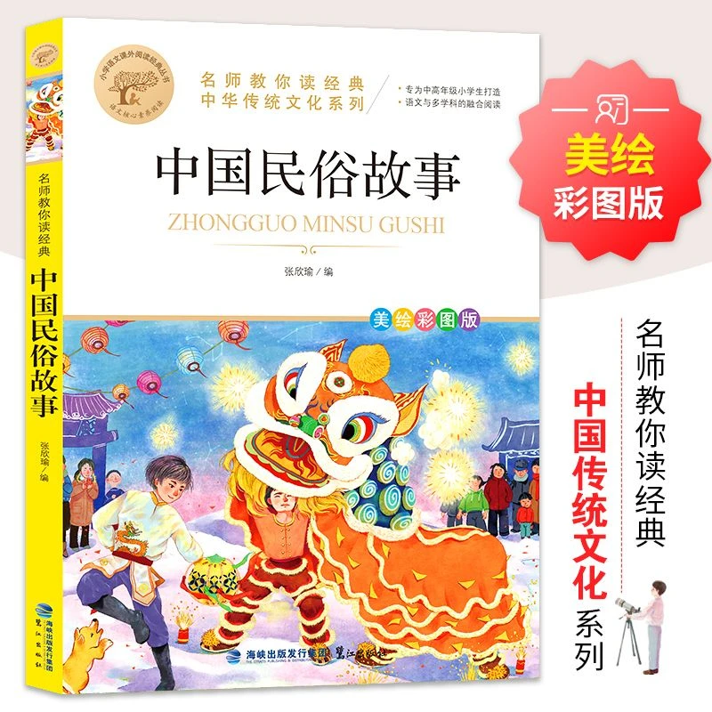 正版中国民俗故事快乐读书吧三四五六年级推荐图书名师教你读经典