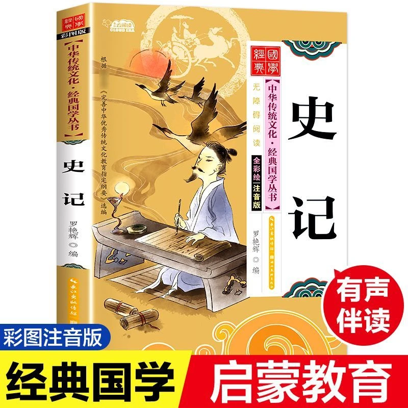 国学经典启蒙绘本史记彩图注音版小学一二三年级课外阅读书籍历史