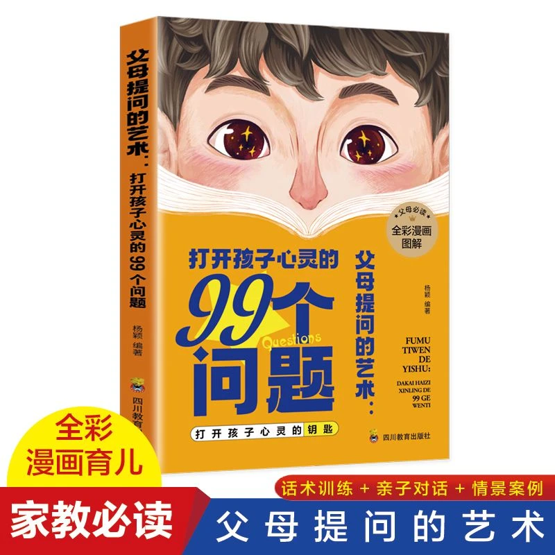 父母提问的艺术打开孩子心灵的99个问题正版家庭教育亲子共读书籍