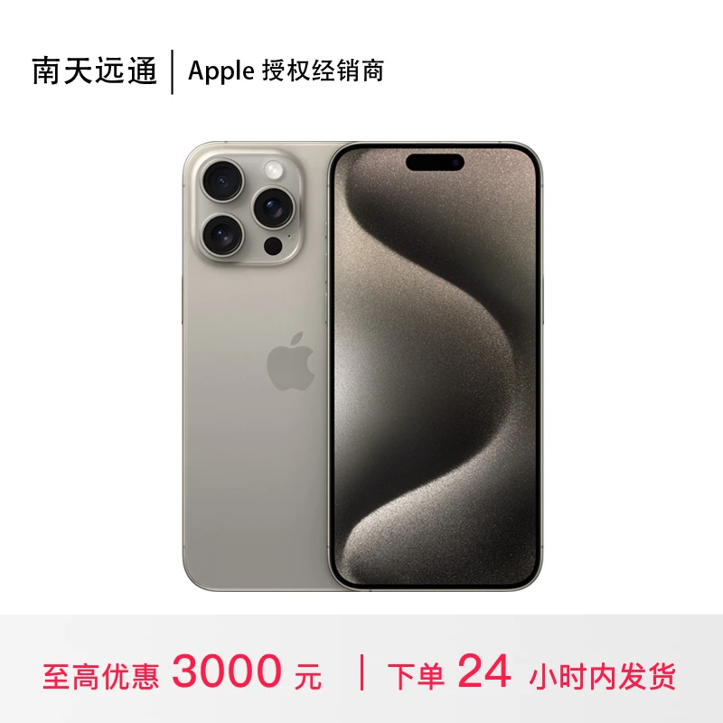 iPhone 15 Pro Max 手机（至高立减 3000 元）