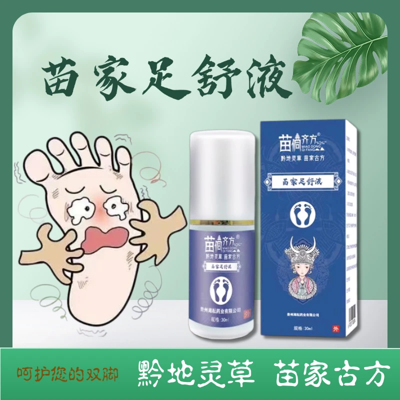 贵州苗家古方《苗家足舒液》采自高山草本植（送苗家足浴液9瓶）