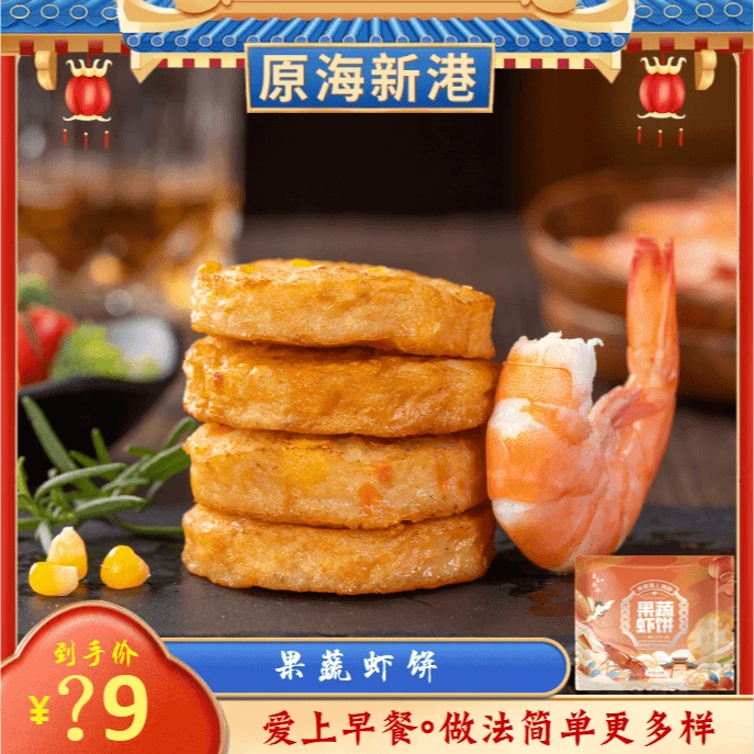 【10袋】原海新港│果蔬鲜虾饼营养低脂早餐速食每袋4片