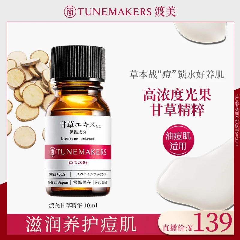 渡美甘草精华10ml