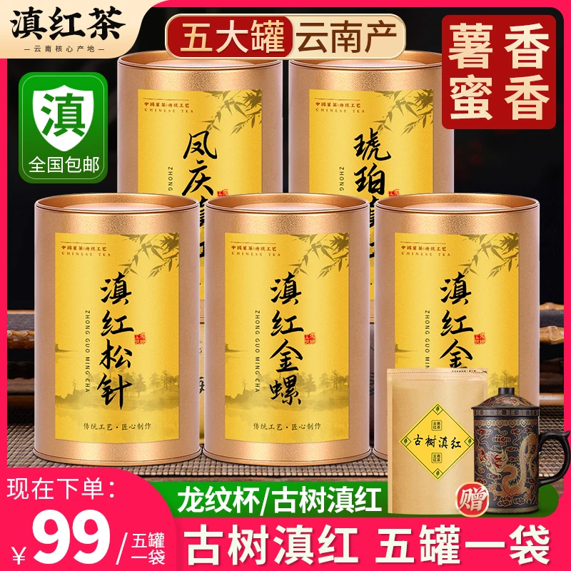 【滇红五宝】五桶超大份量再送一袋古树滇红茶和精美茶具紫砂龙纹杯