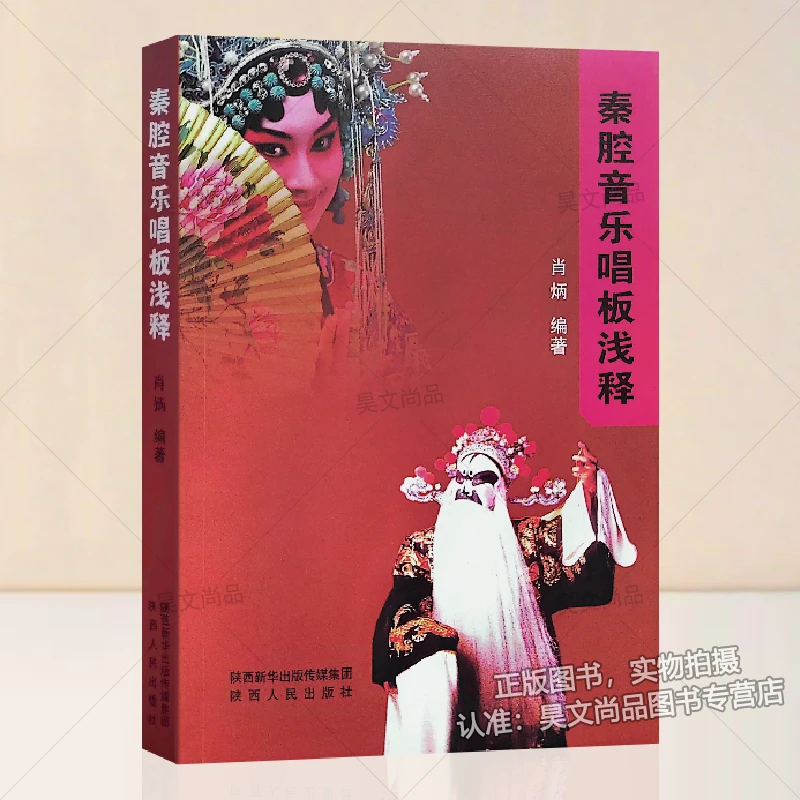 秦腔戏曲大全曲谱书 秦腔音乐唱板浅释 唱腔板式入门唱段选录谱例