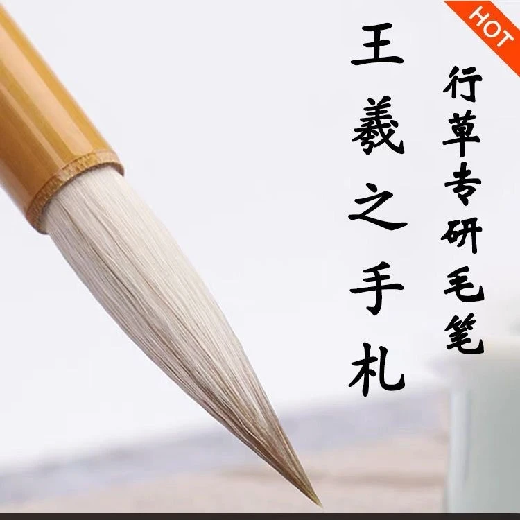 王羲之手札毛笔二王行草书法中楷兼毫隶书初学者学生成人入门用笔