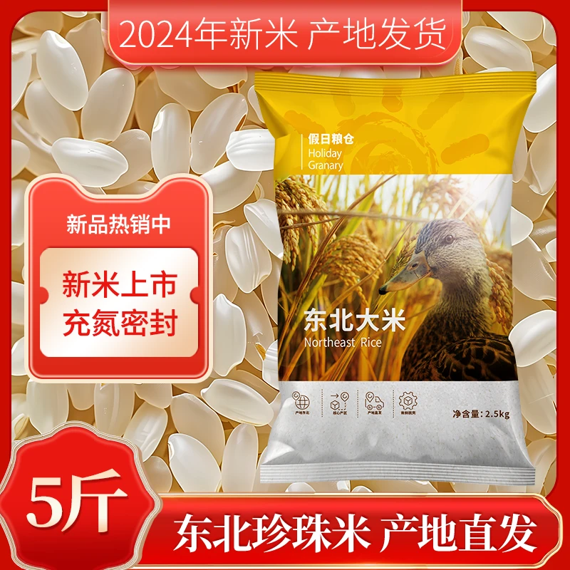 假日粮仓2024年东北大米5斤新米黑龙江圆粒珍珠米2.5kg产地发货