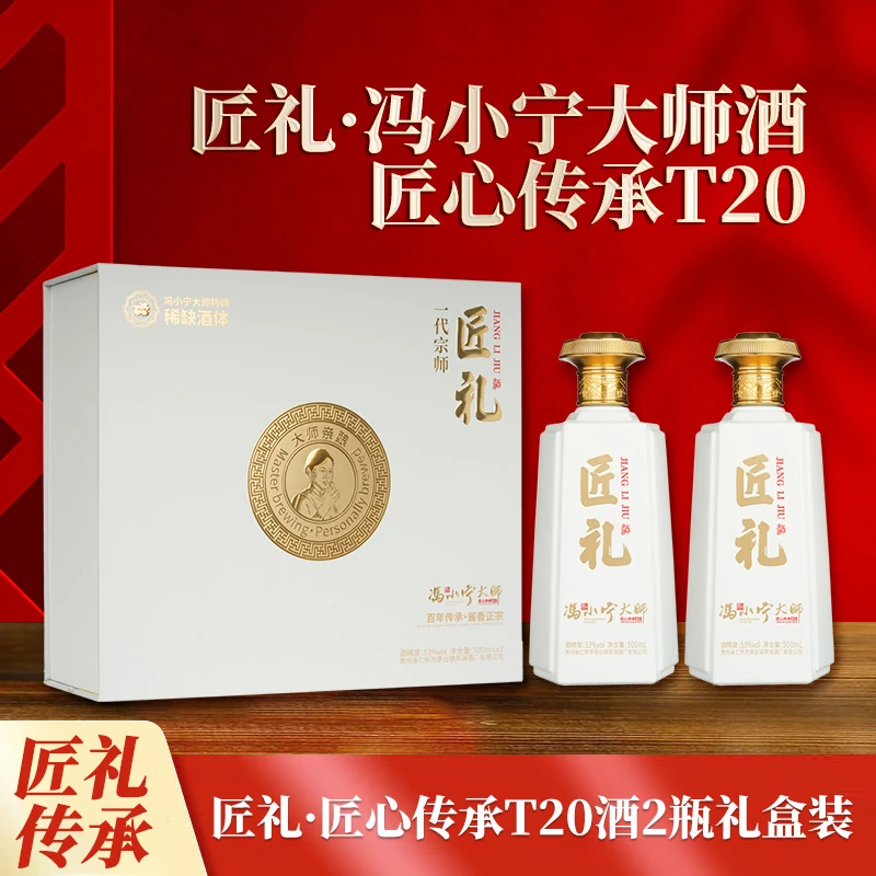 匠礼冯小宁大师匠心传承T20酒2瓶礼盒装送礼酱香型白酒53度500ml