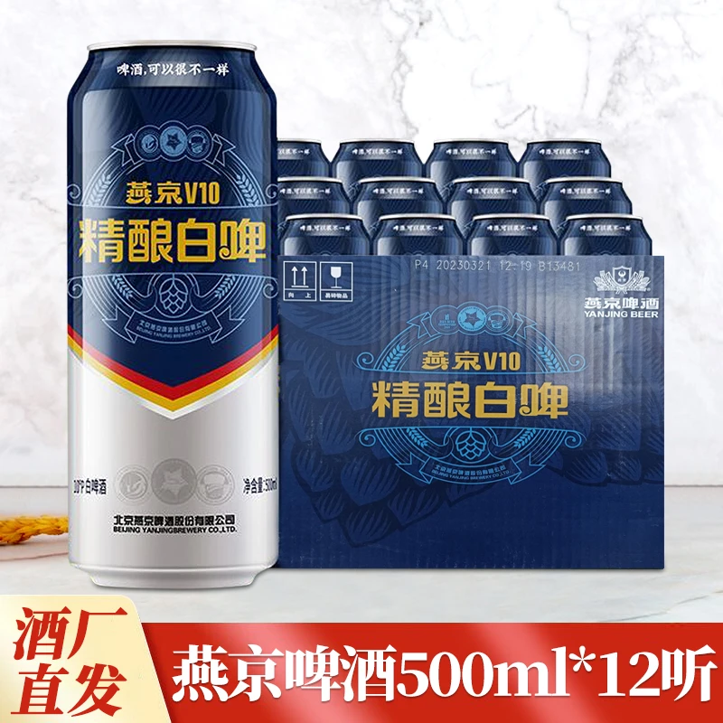 燕京啤酒V10精酿白啤12听10P3.3度500ml易拉罐大罐装聚餐啤酒整箱
