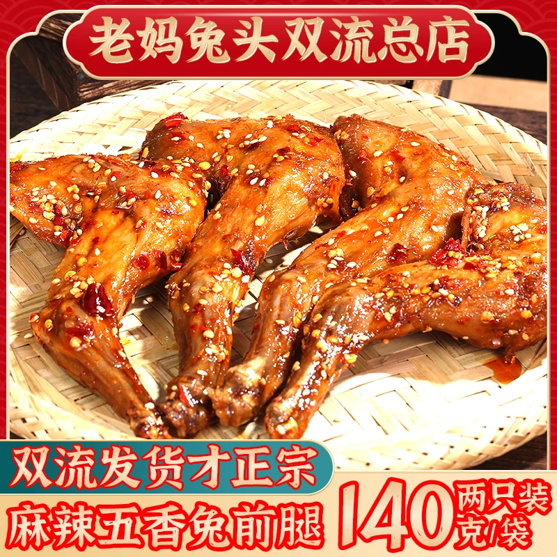 麻辣兔腿双流总店甄选新鲜香辣五香川味传统特产真空包装开袋即食