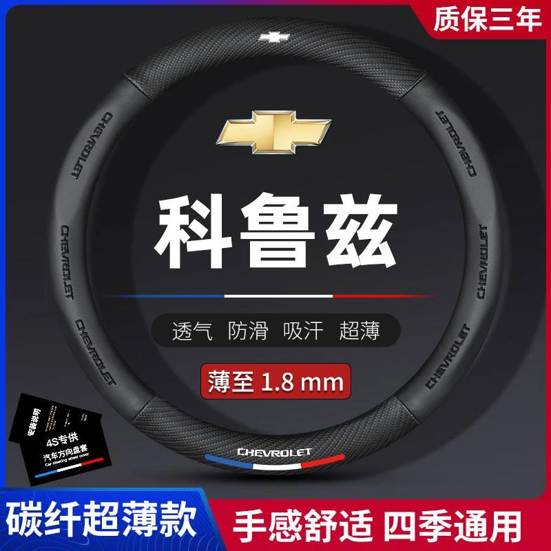 雪佛兰科鲁兹碳纤方向盘套经典四季通用真皮把套雪弗兰防滑超薄款