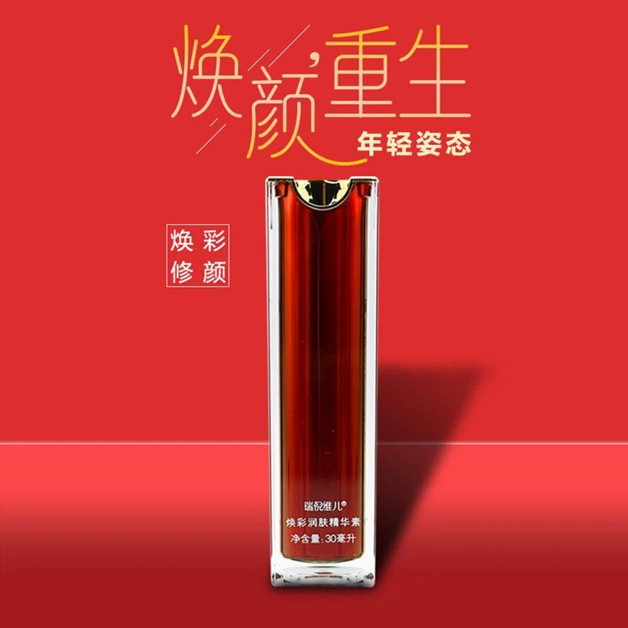 瑞倪维儿焕彩润肤精华素30g专柜正品护肤品支持防伪查询保湿修护