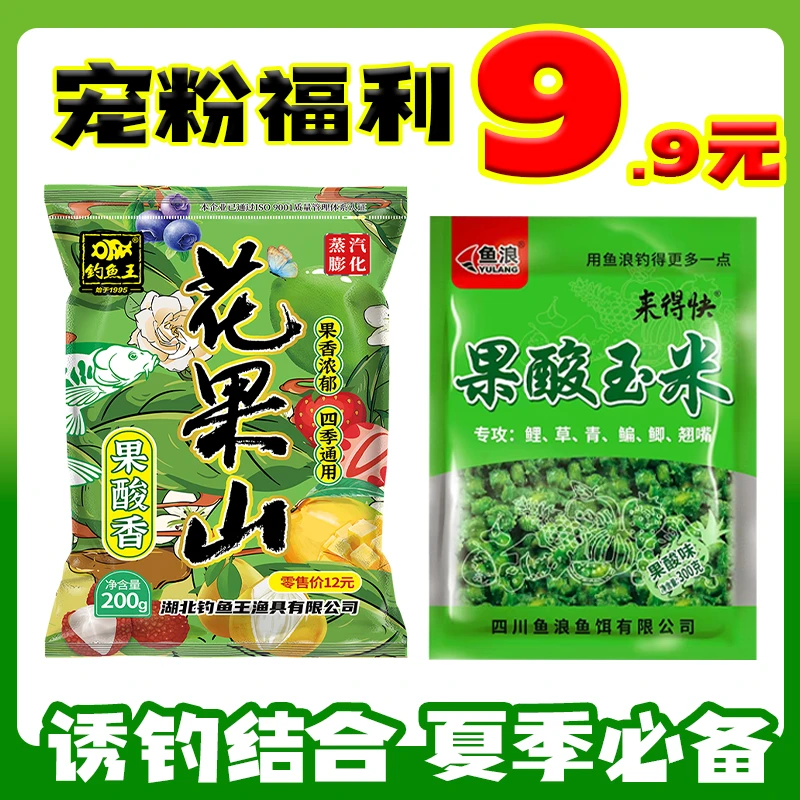 宠粉福利】钓鱼王新品花果山+果酸玉米