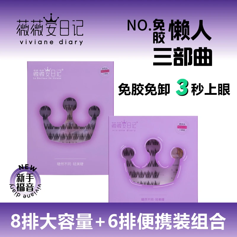 【免胶水】薇薇安懒人三部曲免胶免卸自然柔软透明胶新手假睫毛推荐