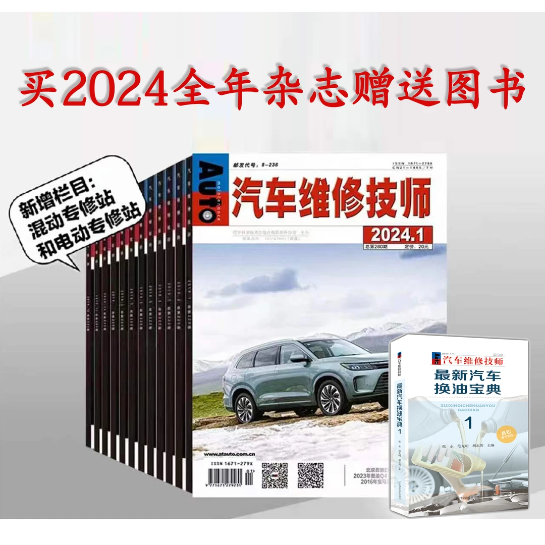2024年《汽车维修技师》杂志（实用技术，共12本）赠送图书换油宝典1