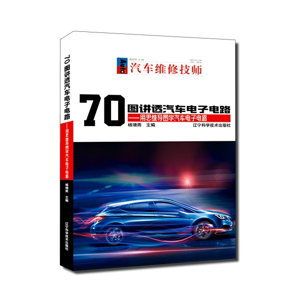 70图讲透汽车电子电路:用思维导图学汽车电子电路