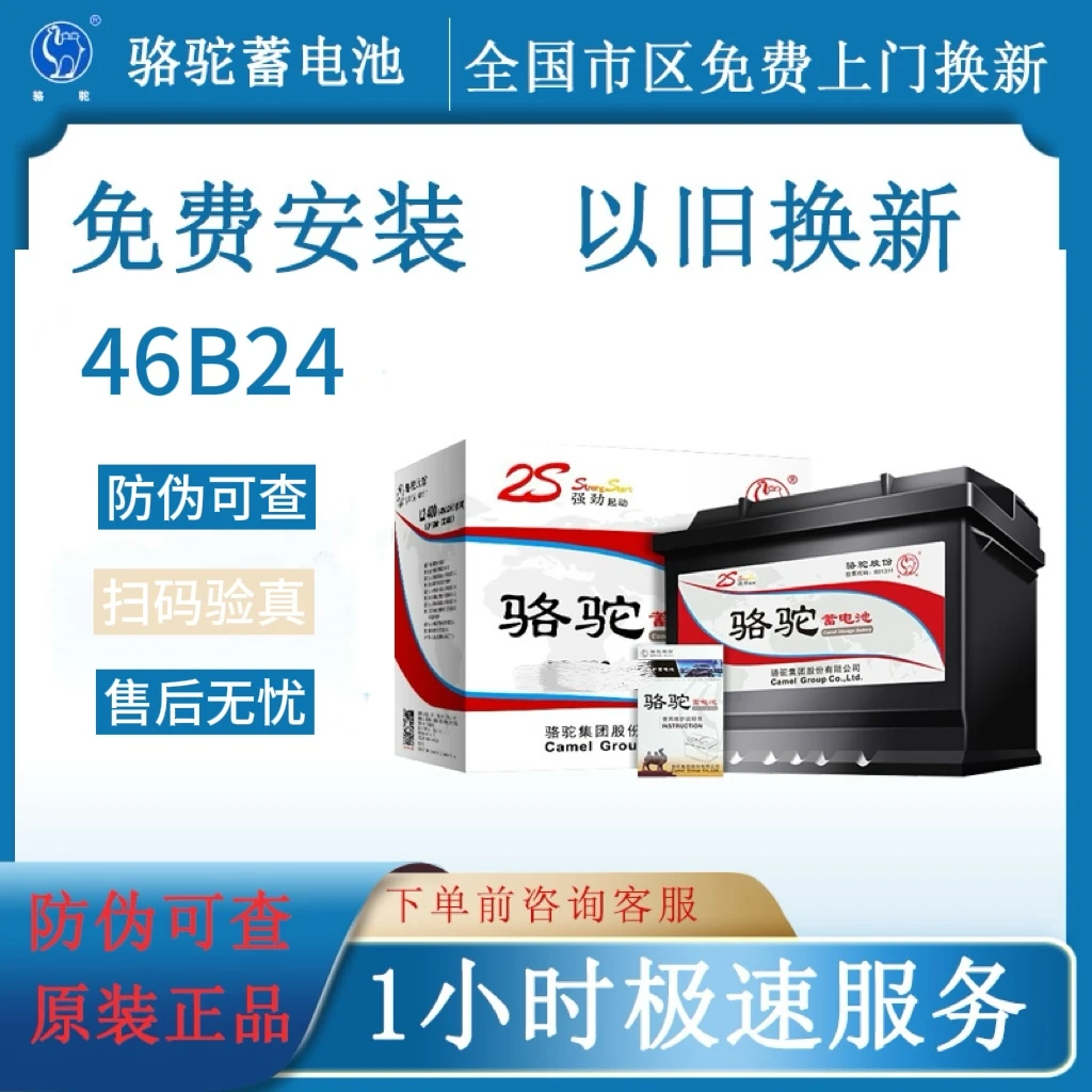 45ah骆驼蓄电池 46B24适配长城吉利江铃五菱东南奔腾起亚汽车电瓶