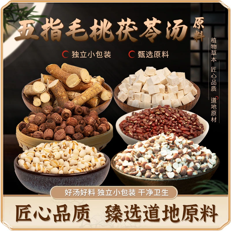 【五指毛桃茯苓汤】原料五指毛桃/茯苓/薏苡仁/芡实/红莲子/赤小豆