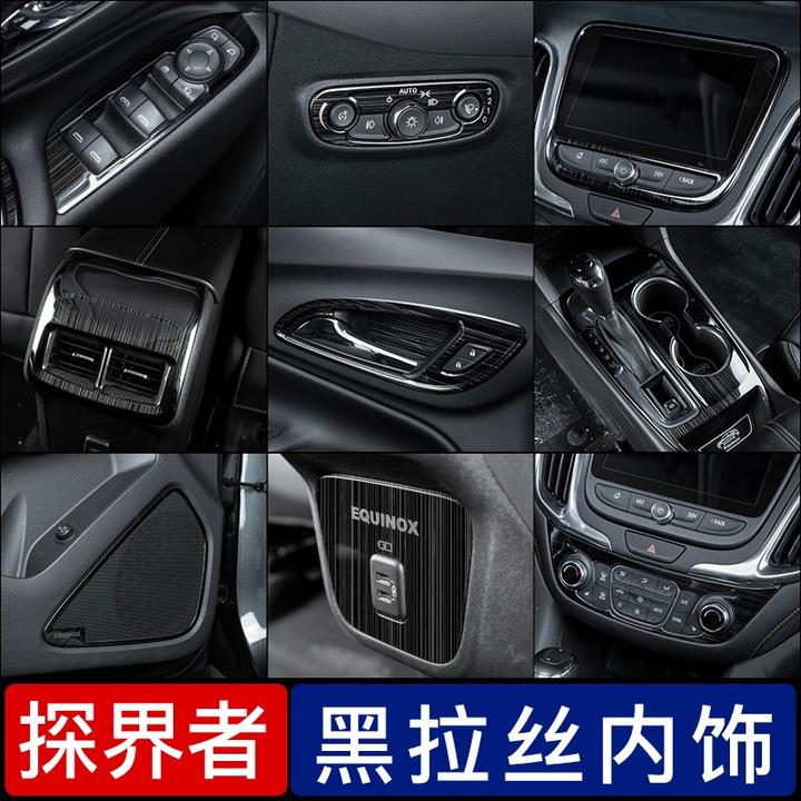 雪佛兰探界者内饰改装专用中控档位出风口不锈钢黑拉丝探界者装饰