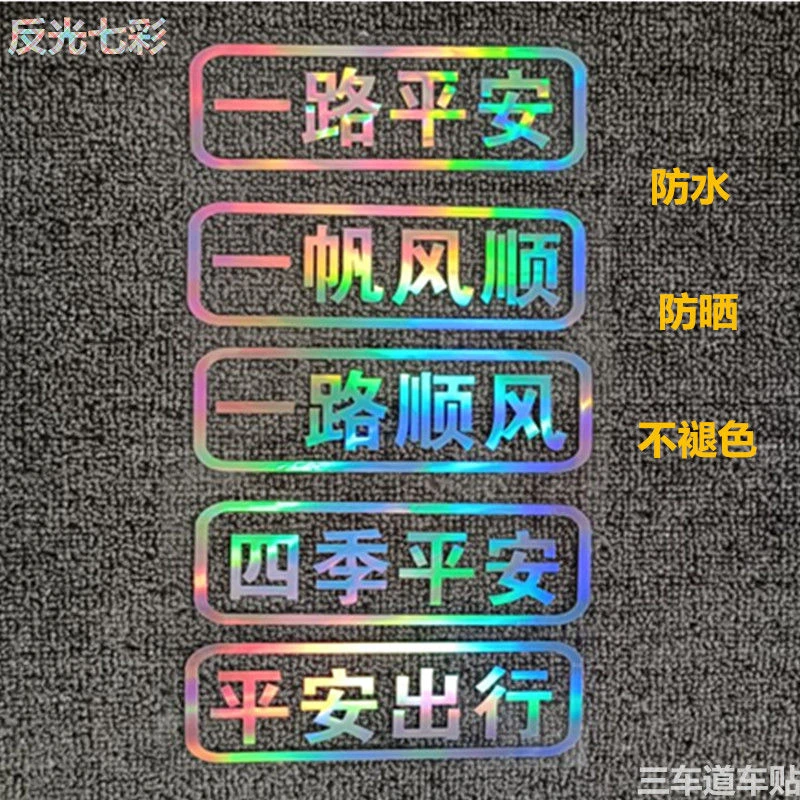 汽车贴纸一路平安装饰车贴出入平安2022新年汽车摩托车贴划痕遮挡
