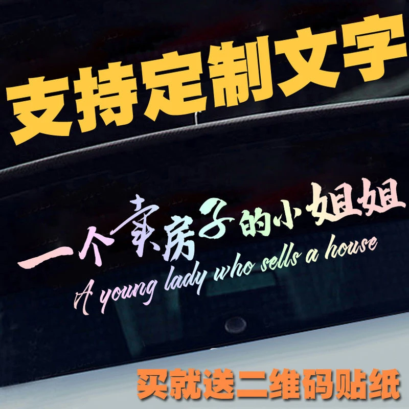 一个卖房子的小姐姐小哥哥定制号码文字汽车后窗侧门广告装饰车贴